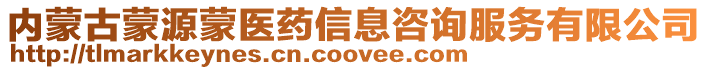 內蒙古蒙源蒙醫藥信息咨詢服務有限公司