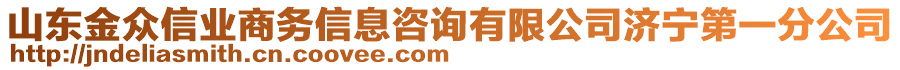 山東金眾信業(yè)商務(wù)信息咨詢有限公司濟(jì)寧第一分公司