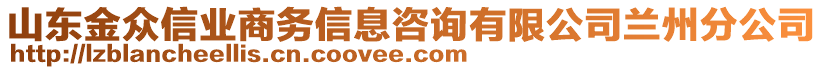 山東金眾信業商務信息咨詢有限公司蘭州分公司