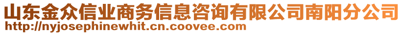 山東金眾信業(yè)商務(wù)信息咨詢有限公司南陽分公司