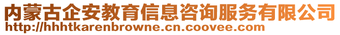 內(nèi)蒙古企安教育信息咨詢服務(wù)有限公司