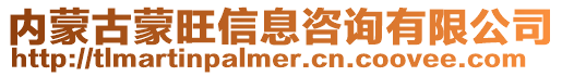 內蒙古蒙旺信息咨詢有限公司
