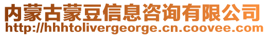 內(nèi)蒙古蒙豆信息咨詢有限公司