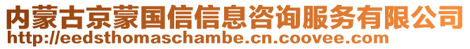 內蒙古京蒙國信信息咨詢服務有限公司