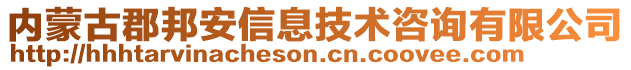 內蒙古郡邦安信息技術咨詢有限公司