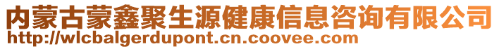 內蒙古蒙鑫聚生源健康信息咨詢有限公司
