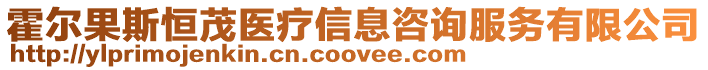 霍爾果斯恒茂醫療信息咨詢服務有限公司