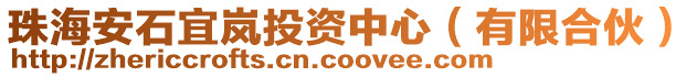 珠海安石宜嵐投資中心(有限合伙)