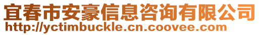 宜春市安豪信息咨詢有限公司