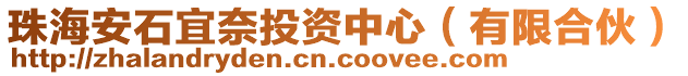 珠海安石宜奈投資中心(有限合伙)