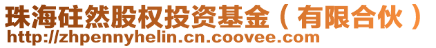 珠海砫然股權投資基金(有限合伙)