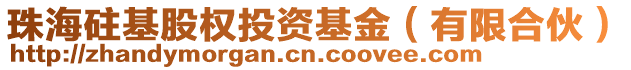 珠海砫基股權投資基金(有限合伙)