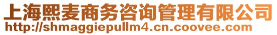 上海熙麥商務咨詢管理有限公司