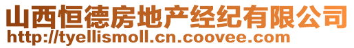 山西恒德房地產經紀有限公司