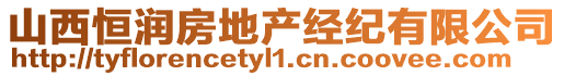山西恒潤房地產(chǎn)經(jīng)紀有限公司