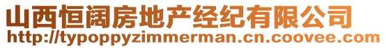 山西恒闊房地產經紀有限公司