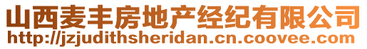 山西麥豐房地產經紀有限公司
