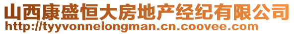 山西康盛恒大房地產經紀有限公司