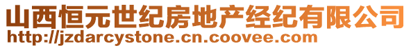山西恒元世紀(jì)房地產(chǎn)經(jīng)紀(jì)有限公司