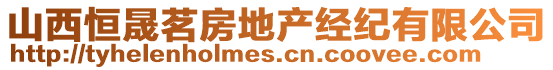 山西恒晟茗房地產經紀有限公司
