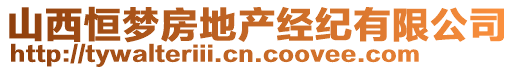 山西恒夢房地產經紀有限公司