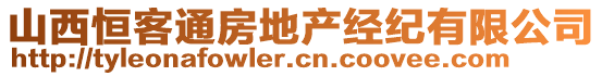 山西恒客通房地產經紀有限公司