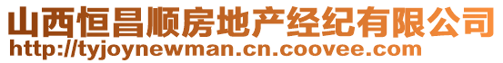 山西恒昌順房地產經紀有限公司