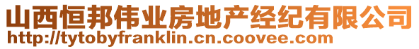 山西恒邦偉業房地產經紀有限公司