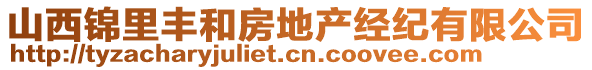 山西錦里豐和房地產經紀有限公司