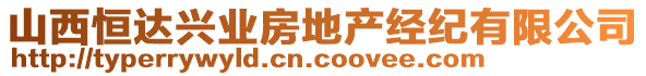 山西恒達興業(yè)房地產(chǎn)經(jīng)紀有限公司