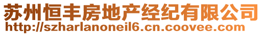 蘇州恒豐房地產經紀有限公司