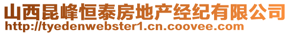 山西昆峰恒泰房地產(chǎn)經(jīng)紀(jì)有限公司