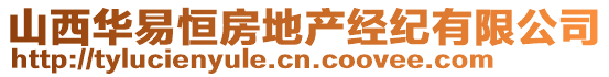 山西華易恒房地產經紀有限公司