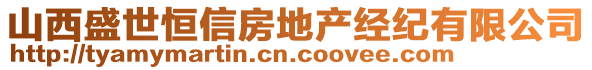 山西盛世恒信房地產經紀有限公司