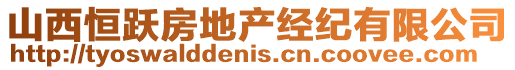 山西恒躍房地產經紀有限公司