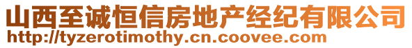 山西至誠恒信房地產經紀有限公司