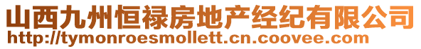 山西九州恒祿房地產經紀有限公司