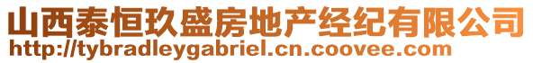 山西泰恒玖盛房地產經紀有限公司