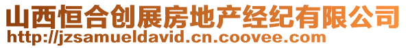 山西恒合創展房地產經紀有限公司