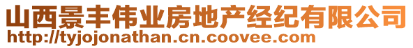 山西景豐偉業(yè)房地產(chǎn)經(jīng)紀(jì)有限公司