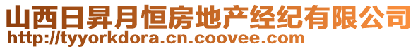 山西日昇月恒房地產經紀有限公司