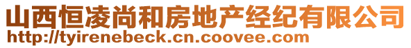 山西恒凌尚和房地產經紀有限公司