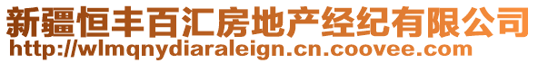 新疆恒豐百匯房地產(chǎn)經(jīng)紀(jì)有限公司