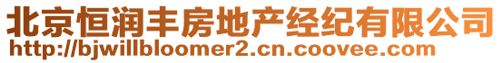 北京恒潤豐房地產經紀有限公司