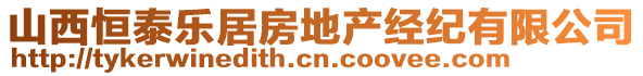山西恒泰樂居房地產(chǎn)經(jīng)紀(jì)有限公司