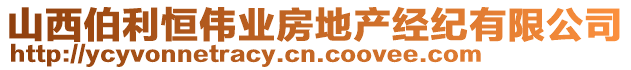 山西伯利恒偉業房地產經紀有限公司