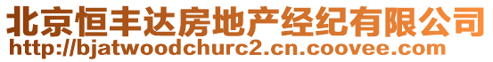 北京恒豐達房地產經紀有限公司