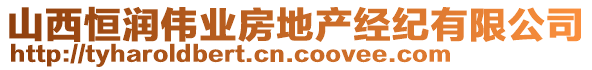 山西恒潤偉業(yè)房地產(chǎn)經(jīng)紀(jì)有限公司