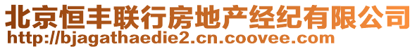 北京恒豐聯行房地產經紀有限公司