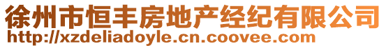 徐州市恒豐房地產經紀有限公司